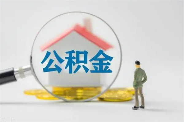 南安无房证明就能提取公积金吗（无房证明就可以提取公积金?）