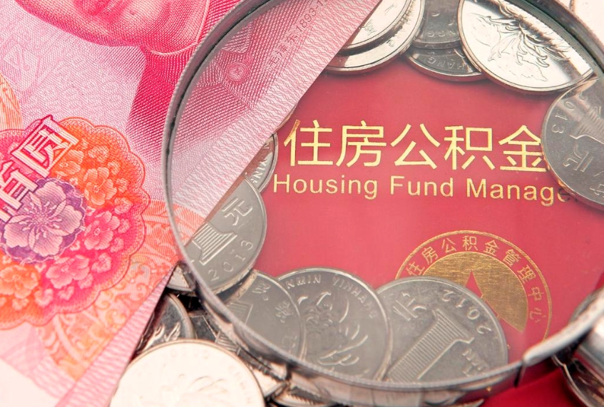 南安怎么把封存的公积金解封（怎么解除封存的公积金）