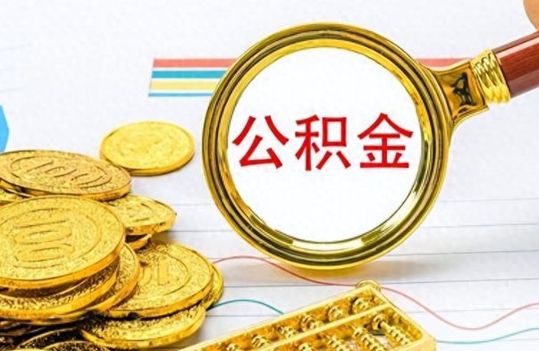 南安个人住房公积金如何提取（公积金个人提取办理流程）